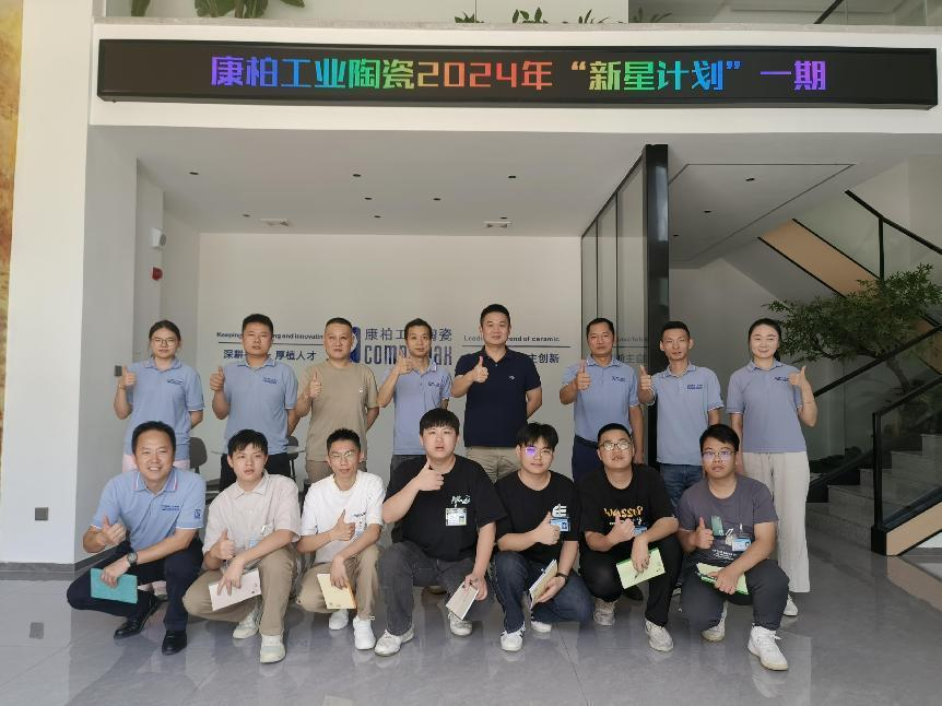 迎新、筑夢、起航 | 康柏工業(yè)陶瓷精心打造管培生入職培訓計劃